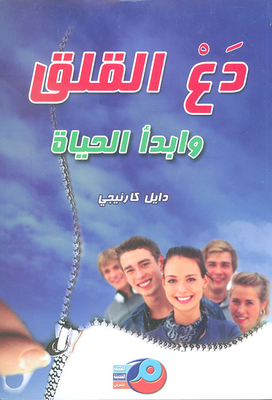 دع القلق وابدأ الحياة