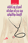 اسرار وحكايات بين جدارن عيادات النساء والتوليد