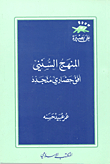 The Sunni Curriculum Is A Renewed Civilizational Horizon