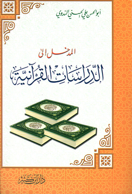 المدخل إلى الدراسات القرآنية