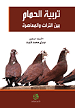 تربية الحمام بين التراث والمعاصرة