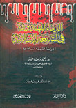 الدماء المهدورة في الشريعة الإسلامية - دراسة فقهية معاصرة