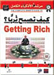 كيف تصبح ثريا؟