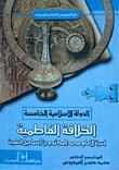 الدولة الإسلامية الخامسة `الخلافة الفاطمية، أسرة الإمام محمد المكتوم بن إسماعيل العلوية`