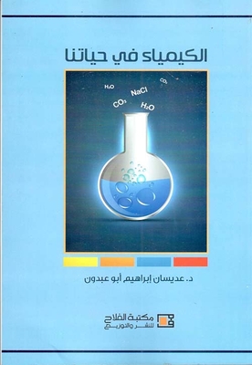 الكيمياء في حياتنا