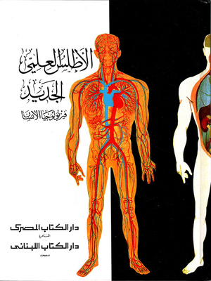 الأطلس العلمي - الجزء الثاني (فيزيولوجيا الإنسان)