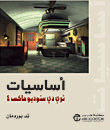 أساسيات ثري دي ستوديو ماكس 4
