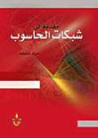 مقدمة الى شبكات الحاسوب