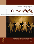 الأمة الواحدة