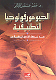 الجيومورفولوجيا التطبيقية، علم شكل الأرض التطبيقي