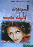 The Crazy One And A Night Of Love `a Collection Of Short Stories`