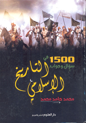 1500 سؤال وجواب فى التاريخ الإسلامى