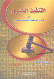 Forced Execution In Civil And Commercial Pleadings Law
