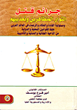 The Crimes Of Killing And Torturing The Protesting Revolutionaries And The Responsibility Of Leaders - Rulers And Leaders In The Arab World According To Local And International Laws In Terms Of Criminal - Civil And Disciplinary Matters.