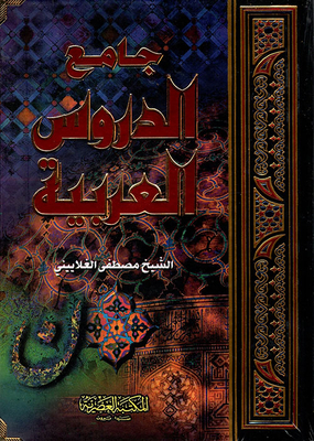 جامع الدروس العربية