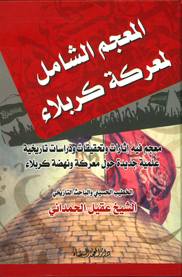 The Comprehensive Dictionary Of The Battle Of Karbala