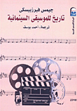 تاريخ للموسيقى السينمائية
