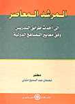 Contemporary Guide To The Latest Teaching Methods According To International Curricular Standards