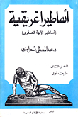 Greek Myths `myths Of The Minor Gods` Part Two