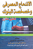 Banking Mergers And Privatization Of Banks `a Comparative Analysis`
