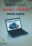 أساسيات البرمجة بلغة فيجول بيسك