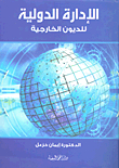 الإدارة الدولية للديون الخارجية