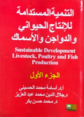 التنمية المستدامة للإنتاج الحيواني والدواجن والأسماك