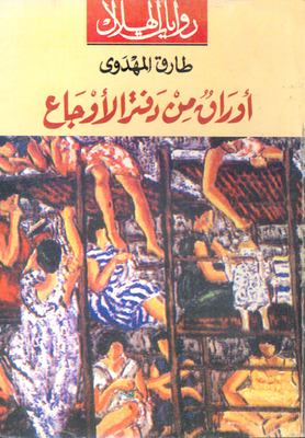 أوراق من دفاتر الأوجاع