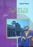 الدولة الأموية