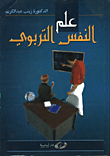 علم النفس التربوي