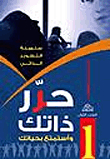 حرر ذاتك واستمتع بحياتك