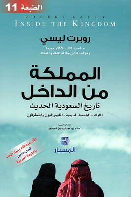 The Kingdom From Within; Modern Saudi History (kings - The Religious Establishment - Liberals And Extremists)