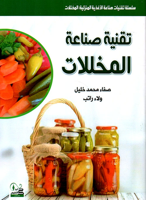تقنية صناعة المخللات