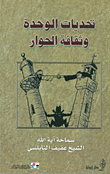 Challenges Of Unity And Culture Of Dialogue