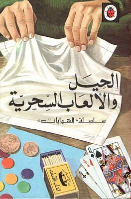الحيل والألعاب السحرية