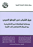 The Young Generation In The Arab World And The Non-traditional Means Of Participation From The Virtual Field To The Revolution
