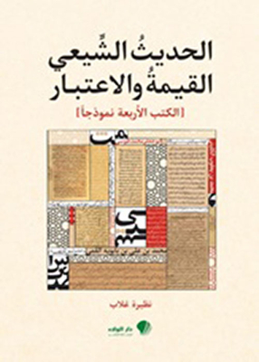 الحديث الشيعي القيمة والأعتبار