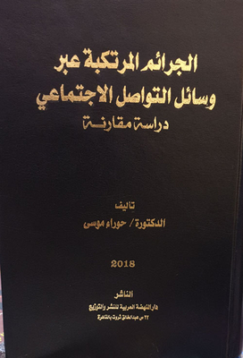 الجرائم المرتكبة عبر وسائل التواصل الإجتماعي