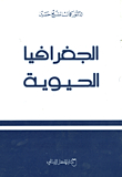 الجغرافيا الحيوية