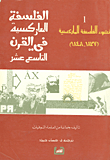 الفلسفة الماركسية في القرن التاسع عشر