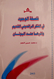 فلسفة الوجود في الفكر الرافديني القديم وأثرها عند اليونان