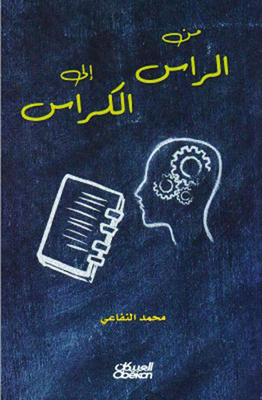 من الرأس الى الكراس