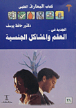 New In Infertility And Sexual Problems