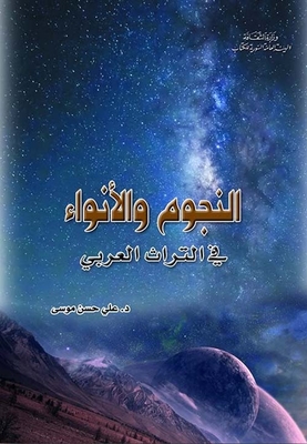 Stars And Anwaa In The Arab Heritage