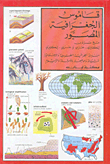 قاموس الجغرافية المصور، إنكليزي مع مسردين إنكليزي - عربي وعربي - إنكليزي