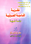 نظرية المناسبة الصوتية `دراسة لغوية`