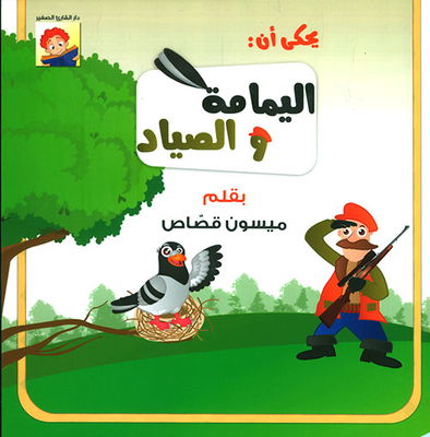 اليمامة والصياد