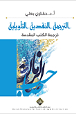 Hermeneutical Critical Translation - Translation Of The Holy Books