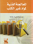 المعالجة الفنية لمواد غير