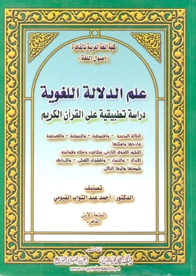 علم الدلالة اللغوية `دراسة تطبيقية على القرآن الكريم`